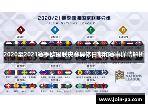 2020至2021赛季欧国联决赛具体日期和赛事详情解析 2020至2021赛季欧国联决赛具体日期和赛事详情解析