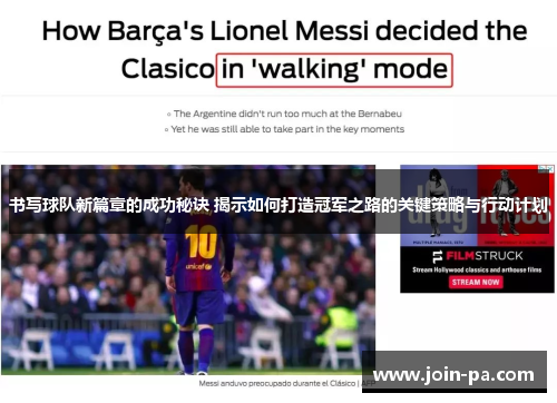 书写球队新篇章的成功秘诀 揭示如何打造冠军之路的关键策略与行动计划