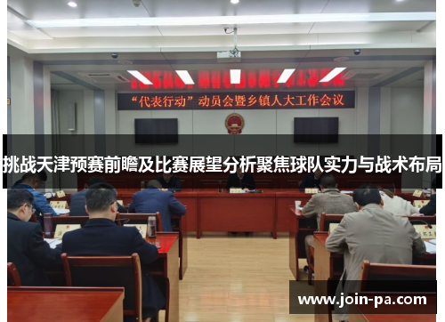 挑战天津预赛前瞻及比赛展望分析聚焦球队实力与战术布局