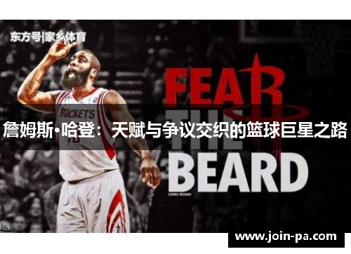 詹姆斯·哈登:天赋与争议交织的篮球巨星之路 詹姆斯·哈登:天赋与争议交织的篮球巨星之路