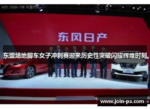 东盟场地脚车女子冲刺赛迎来历史性突破闪耀辉煌时刻 东盟场地脚车女子冲刺赛迎来历史性突破闪耀辉煌时刻