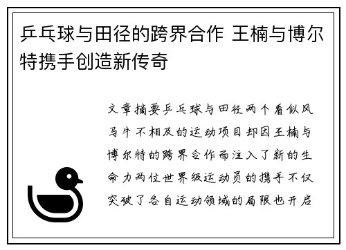 乒乓球与田径的跨界合作 王楠与博尔特携手创造新传奇 乒乓球与田径的跨界合作 王楠与博尔特携手创造新传奇