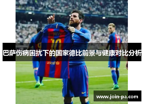 巴萨伤病困扰下的国家德比前景与健康对比分析