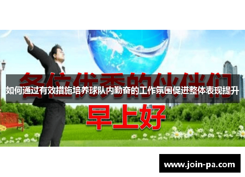 如何通过有效措施培养球队内勤奋的工作氛围促进整体表现提升