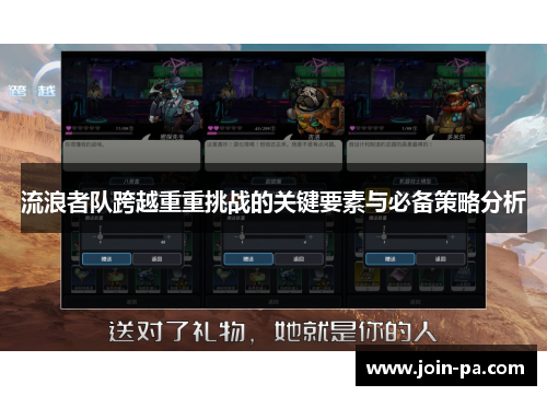 流浪者队跨越重重挑战的关键要素与必备策略分析 流浪者队跨越重重挑战的关键要素与必备策略分析