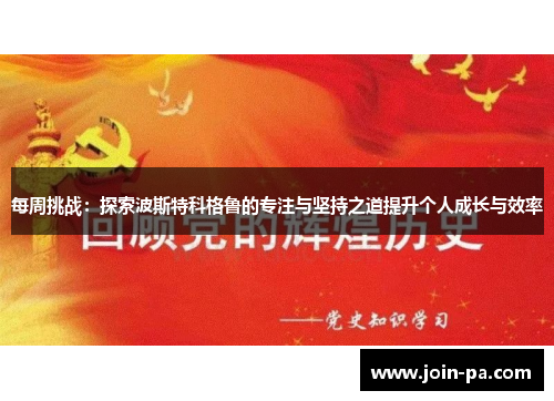 每周挑战:探索波斯特科格鲁的专注与坚持之道提升个人成长与效率 每周挑战:探索波斯特科格鲁的专注与坚持之道提升个人成长与效率