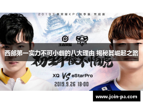 西部第一实力不可小觑的八大理由 揭秘其崛起之路 西部第一实力不可小觑的八大理由 揭秘其崛起之路