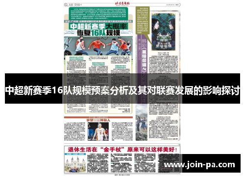 中超新赛季16队规模预案分析及其对联赛发展的影响探讨 中超新赛季16队规模预案分析及其对联赛发展的影响探讨