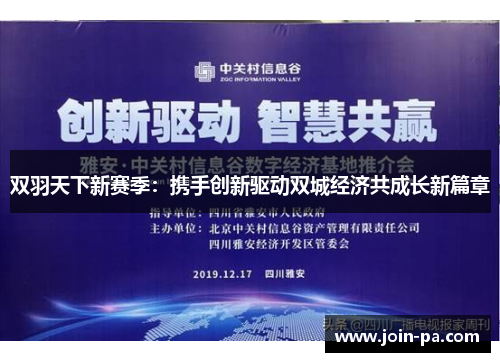 双羽天下新赛季:携手创新驱动双城经济共成长新篇章 双羽天下新赛季:携手创新驱动双城经济共成长新篇章