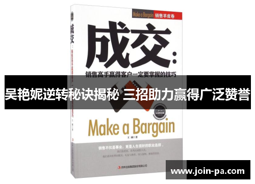 吴艳妮逆转秘诀揭秘 三招助力赢得广泛赞誉 吴艳妮逆转秘诀揭秘 三招助力赢得广泛赞誉