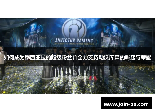 如何成为穆西亚拉的超级粉丝并全力支持勒沃库森的崛起与荣耀 如何成为穆西亚拉的超级粉丝并全力支持勒沃库森的崛起与荣耀