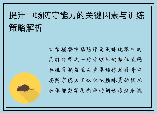 提升中场防守能力的关键因素与训练策略解析 提升中场防守能力的关键因素与训练策略解析