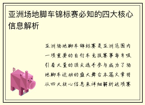 亚洲场地脚车锦标赛必知的四大核心信息解析 亚洲场地脚车锦标赛必知的四大核心信息解析