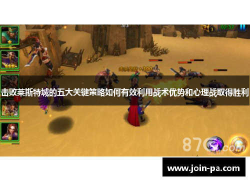 击败莱斯特城的五大关键策略如何有效利用战术优势和心理战取得胜利 击败莱斯特城的五大关键策略如何有效利用战术优势和心理战取得胜利