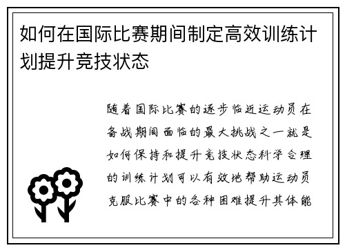 如何在国际比赛期间制定高效训练计划提升竞技状态 如何在国际比赛期间制定高效训练计划提升竞技状态
