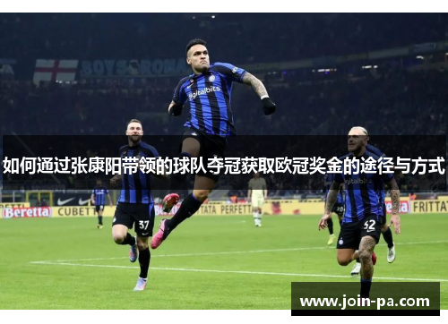 如何通过张康阳带领的球队夺冠获取欧冠奖金的途径与方式