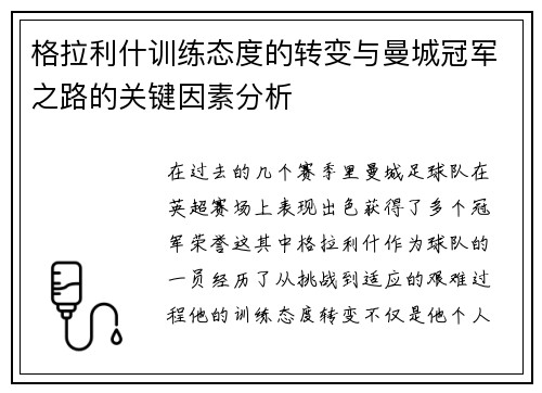 格拉利什训练态度的转变与曼城冠军之路的关键因素分析 格拉利什训练态度的转变与曼城冠军之路的关键因素分析