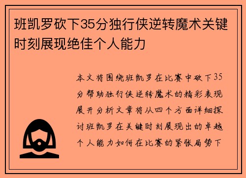 班凯罗砍下35分独行侠逆转魔术关键时刻展现绝佳个人能力 班凯罗砍下35分独行侠逆转魔术关键时刻展现绝佳个人能力