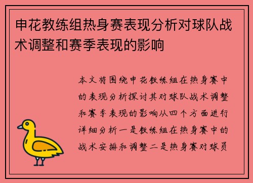 申花教练组热身赛表现分析对球队战术调整和赛季表现的影响