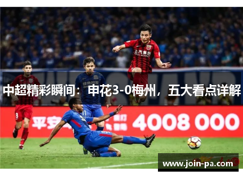 中超精彩瞬间：申花3-0梅州，五大看点详解