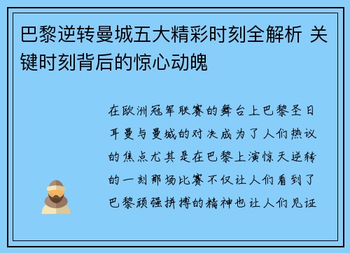 巴黎逆转曼城五大精彩时刻全解析 关键时刻背后的惊心动魄