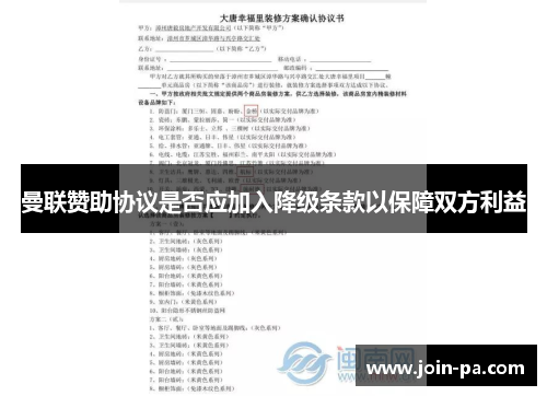 曼联赞助协议是否应加入降级条款以保障双方利益 曼联赞助协议是否应加入降级条款以保障双方利益