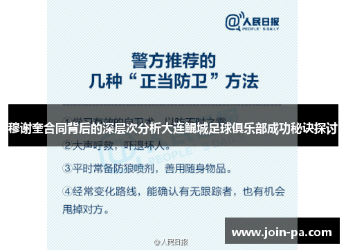 穆谢奎合同背后的深层次分析大连鲲城足球俱乐部成功秘诀探讨