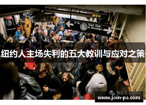 纽约人主场失利的五大教训与应对之策