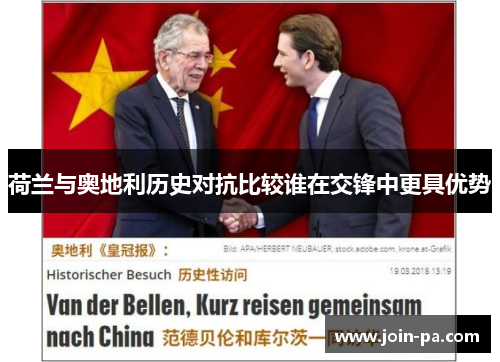 荷兰与奥地利历史对抗比较谁在交锋中更具优势