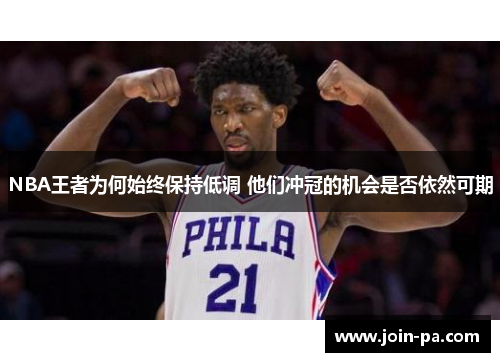 NBA王者为何始终保持低调 他们冲冠的机会是否依然可期