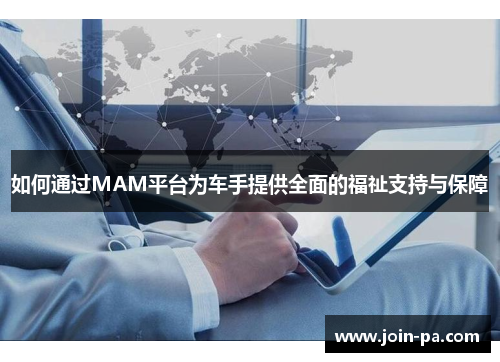 如何通过MAM平台为车手提供全面的福祉支持与保障