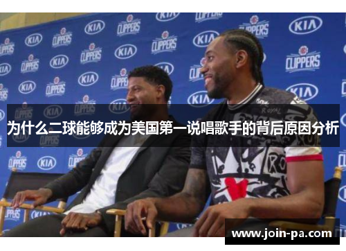 为什么二球能够成为美国第一说唱歌手的背后原因分析