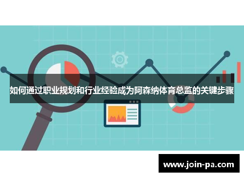 如何通过职业规划和行业经验成为阿森纳体育总监的关键步骤 如何通过职业规划和行业经验成为阿森纳体育总监的关键步骤