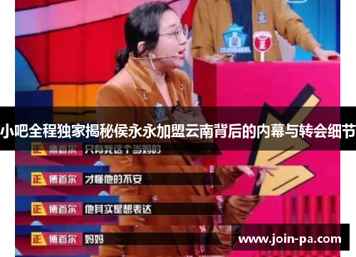 小吧全程独家揭秘侯永永加盟云南背后的内幕与转会细节