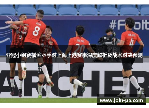 亚冠小组赛横滨水手对上海上港赛事深度解析及战术对决预测