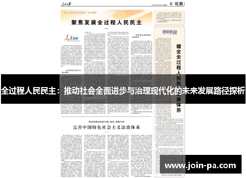 全过程人民民主：推动社会全面进步与治理现代化的未来发展路径探析