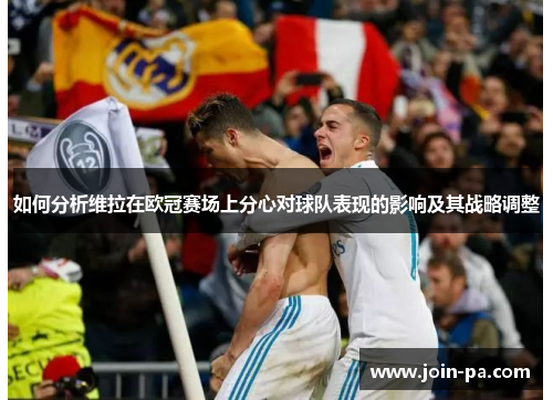 如何分析维拉在欧冠赛场上分心对球队表现的影响及其战略调整