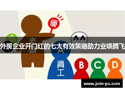 外贸企业开门红的七大有效策略助力业绩腾飞