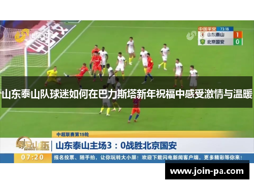 山东泰山队球迷如何在巴力斯塔新年祝福中感受激情与温暖