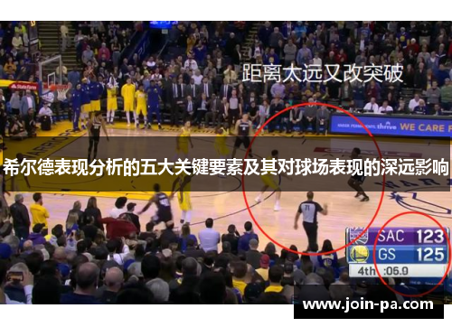 希尔德表现分析的五大关键要素及其对球场表现的深远影响