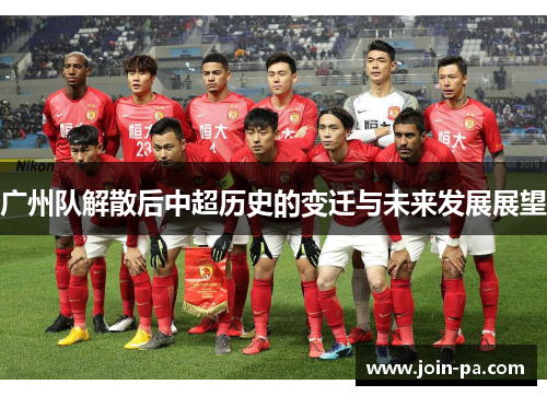 广州队解散后中超历史的变迁与未来发展展望
