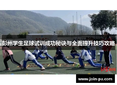 彭州学生足球试训成功秘诀与全面提升技巧攻略