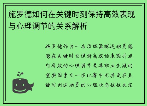 施罗德如何在关键时刻保持高效表现与心理调节的关系解析