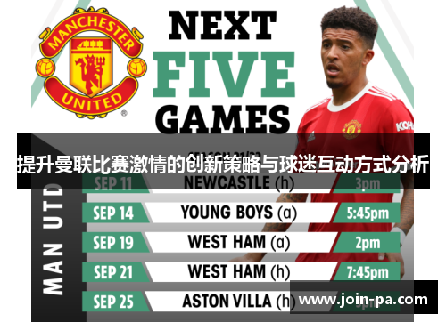 提升曼联比赛激情的创新策略与球迷互动方式分析