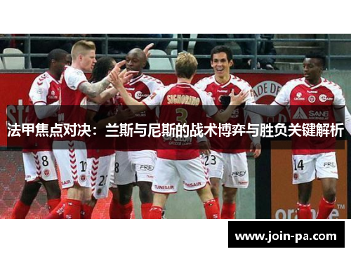 法甲焦点对决：兰斯与尼斯的战术博弈与胜负关键解析