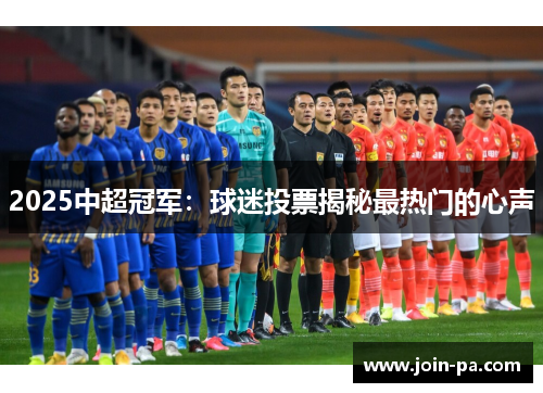 2025中超冠军:球迷投票揭秘最热门的心声 2025中超冠军:球迷投票揭秘最热门的心声