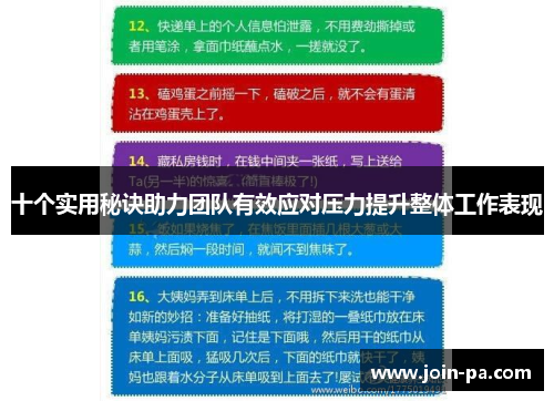 十个实用秘诀助力团队有效应对压力提升整体工作表现 十个实用秘诀助力团队有效应对压力提升整体工作表现