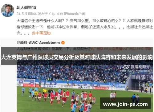 大连英博与广州队球员交易分析及其对球队阵容和未来发展的影响 大连英博与广州队球员交易分析及其对球队阵容和未来发展的影响