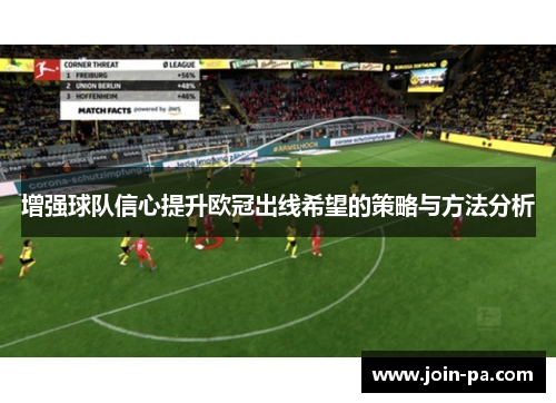 增强球队信心提升欧冠出线希望的策略与方法分析 增强球队信心提升欧冠出线希望的策略与方法分析
