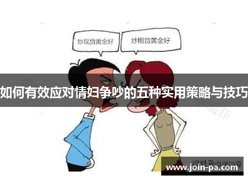 如何有效应对情妇争吵的五种实用策略与技巧